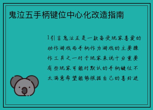 鬼泣五手柄键位中心化改造指南