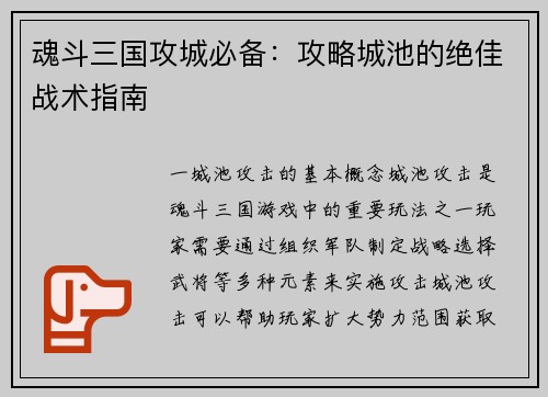 魂斗三国攻城必备：攻略城池的绝佳战术指南