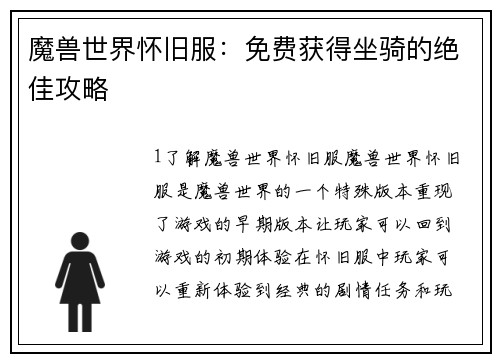 魔兽世界怀旧服：免费获得坐骑的绝佳攻略