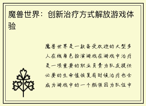 魔兽世界：创新治疗方式解放游戏体验
