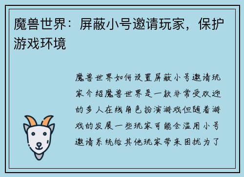 魔兽世界：屏蔽小号邀请玩家，保护游戏环境