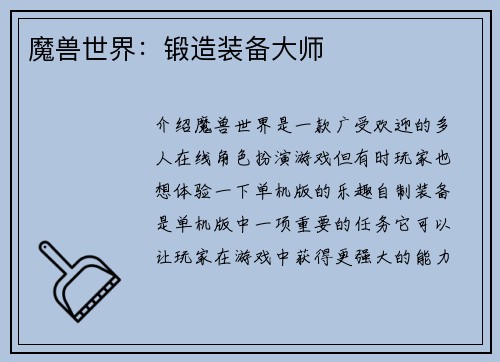 魔兽世界：锻造装备大师