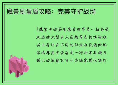魔兽刷蛋盾攻略：完美守护战场