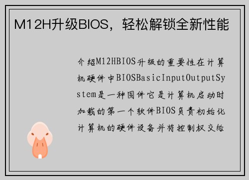 M12H升级BIOS，轻松解锁全新性能