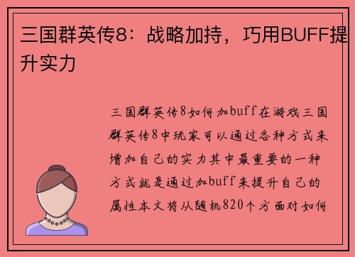 三国群英传8：战略加持，巧用BUFF提升实力