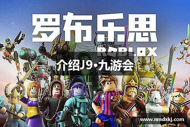 介绍J9·九游会