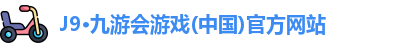 J9·九游会